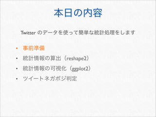 Twitter


•
•             reshape2
•               ggplot2
•
 