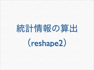reshape2
 