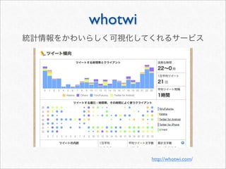 whotwi




         http://whotwi.com/
 
