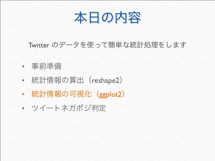 Rではじめるtwitter解析 Rではじめるtwitter解析