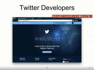 uji525
Twitter Developers
何やら見てくれがガッツリ変わってる…
 