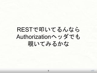 uji52
RESTで叩いてるんなら
Authorizationヘッダでも
覗いてみるかな
8
 