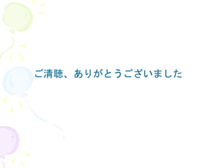 ご清聴、ありがとうございました
 