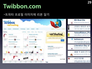 29
Twibbon.com
‣트위터 프로필 이미지에 리본 달기
 