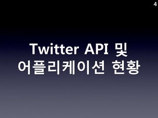 4




 Twitter API 및
어플리케이션 현황
 