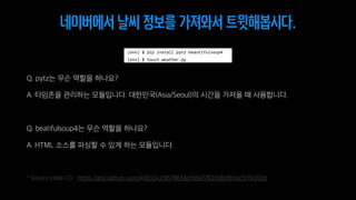 네이버에서 날씨 정보를 가져와서 트윗해봅시다.
 