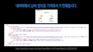 네이버에서 날씨 정보를 가져와서 트윗해봅시다.
 