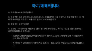 히로쿠에 배포합니다.
 