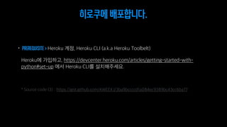 히로쿠에 배포합니다.
Prerequisite >
 