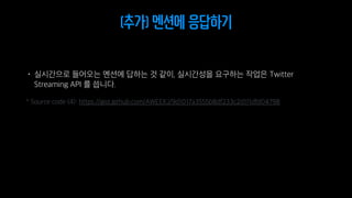 (추가) 멘션에 응답하기
 