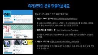 여러분만의 봇을 만들어보세요
 