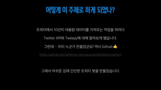 👍
어떻게 이 주제로 하게 되었나?
 