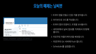 오늘의 예제는 날씨봇
 