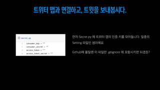 트위터 앱과 연결하고, 트윗을 보내봅시다.
 