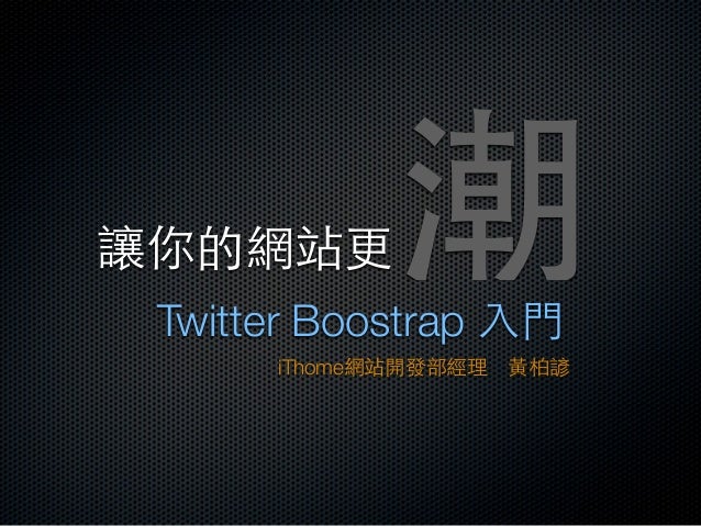 It邦幫忙交流聚 1 讓你的網站更潮 Twitter Boostrap入門