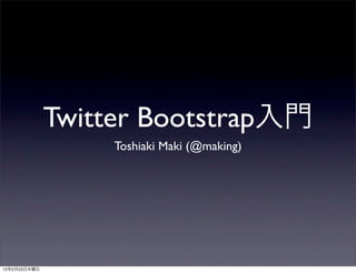 Twitter Bootstrap
                   Toshiaki Maki (@making)




12   2   23
 