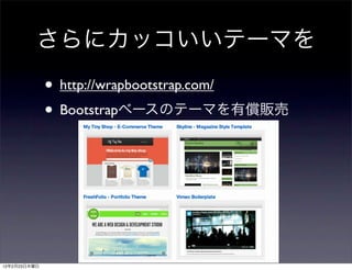 • http://wrapbootstrap.com/
              • Bootstrap




12   2   23
 