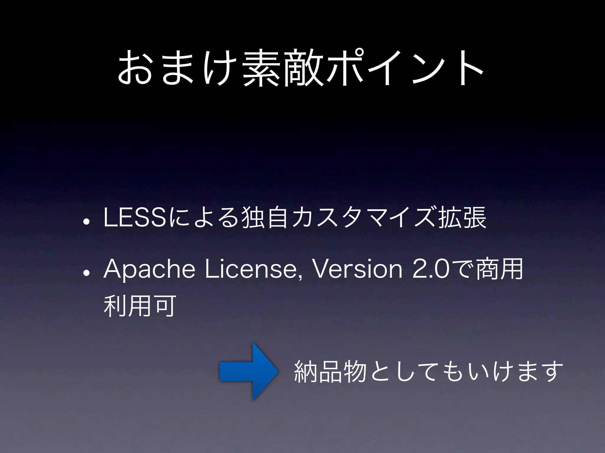 おまけ素敵ポイント


• LESSによる独自カスタマイズ拡張
• Apache License, Version 2.0で商用
 利用可

               納品物としてもいけます
 