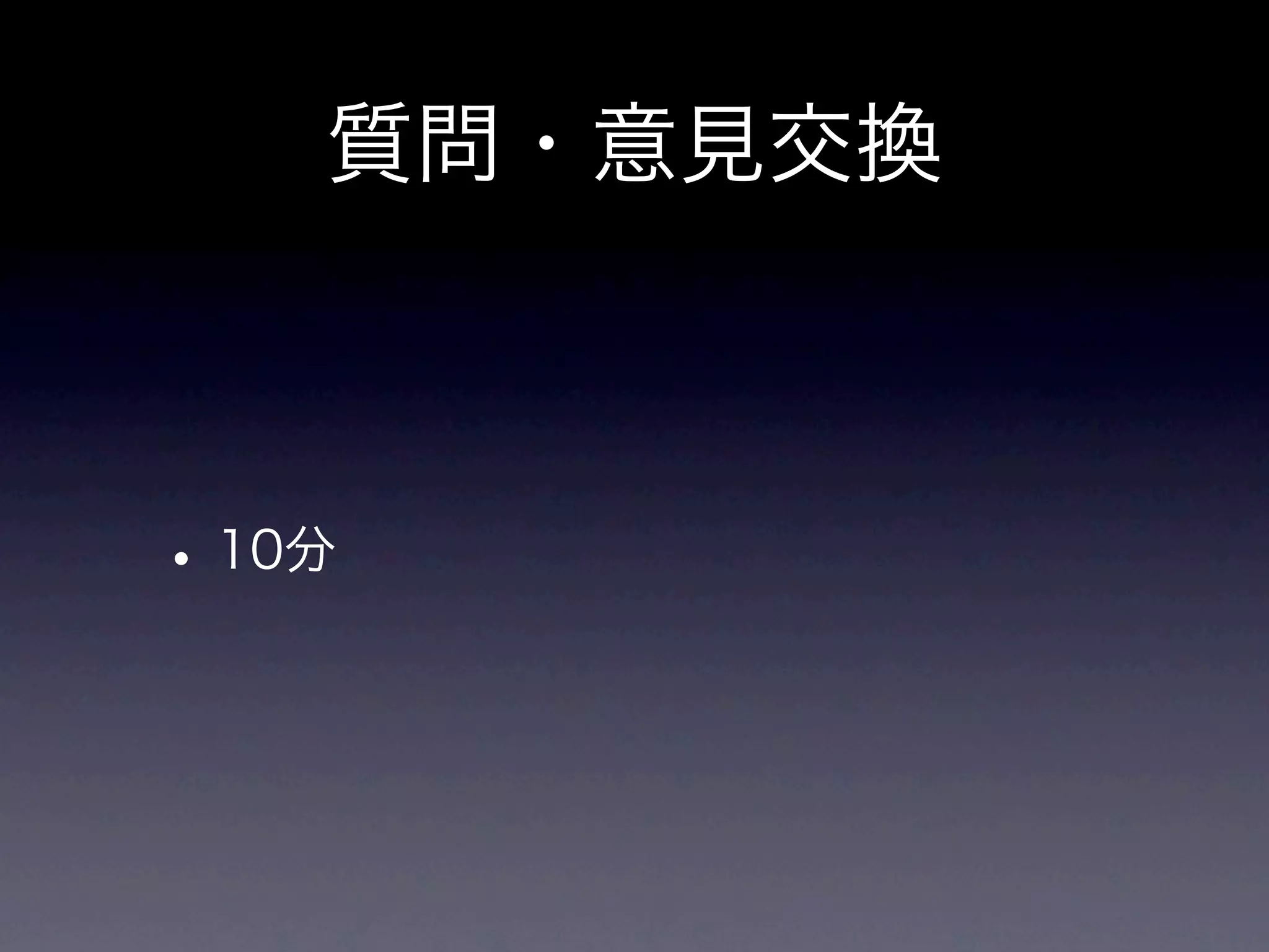 質問・意見交換



• 10分
 