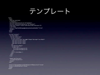テンプレート
<html>
 <head>
  <title>Your name</title>
  <!-- Bootstrap -->
  <link href="css/bootstrap.min.css" rel="stylesheet">
  <link href="css/bootstrap-responsive.css" rel="stylesheet">
  <meta name="viewport" content="width=device-width, initial-scale=1.0">
  <!--[if lt IE 9]>
  <script src="http://html5shim.googlecode.com/svn/trunk/html5.js"></script>
  <![endif]-->
 </head>
 <body>

 <div class="container">
  <nav class="navbar">
   <div class="navbar-inner">
     <div class="container">
      <a class="btn btn-navbar" data-toggle="collapse" data-target=".nav-collapse">
        <span class="icon-bar"></span>
        <span class="icon-bar"></span>
        <span class="icon-bar"></span>
      </a>
      <div class="nav-collapse">
        <ul class="nav">
           <li><a href="#">Home</a></li>
           <li><a href="#">Proﬁle</a></li>
        </ul>
      </div><!--/.nav-collapse -->
     </div>
   </div>
  </nav>

  <header class="hero-unit">
   <h1>Hello!! World!!!!!</h1>
  </header>
 </div>

 <script src="//ajax.googleapis.com/ajax/libs/jquery/1.8.0/jquery.min.js"></script>
 <script src="js/bootstrap.min.js"></script>
 </body>
</html>
 