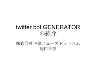 twitter bot GENERATOR の紹介 株式会社声優ニュースドットコム 時田正彦 