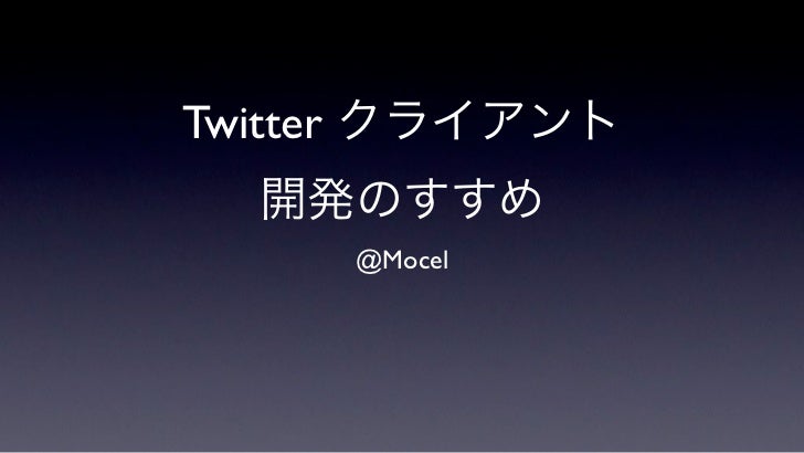 Twitter クライアント開発のすすめ Twtr Hack