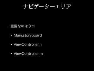 ʥӥ``ꥢ
? ҪʤΤϣ
Main.storyboard
ViewController.h
ViewController.m
 