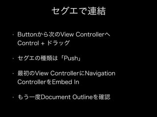 BY
? ButtonΤView Controller?
Control + ɥå
? ηNϡPush
? View ControllerNavigation
ControllerEmbed In
? ⤦һDocument Outline_J
 