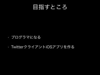 ĿָȤ
? ץޤˤʤ
? Twitter饤iOSץ
 