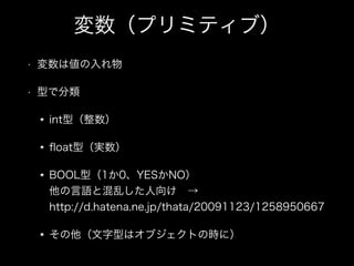 ץߥƥ֣
? ς
? ͤǷ
intͣ
?oatͣg
BOOLͣ10YESNO?
ZȻҤ??
http://d.hatena.ne.jp/thata/20091123/1258950667
ͤϥ֥ȤΕrˣ
 