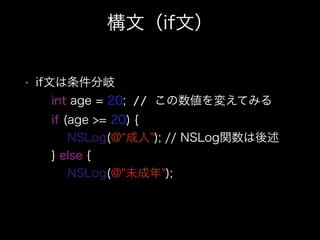 ģifģ
? ifĤ?
int age = 20; // 䤨Ƥߤ?
if (age >= 20) {?
NSLog(@ "); // NSLogv?
} else {?
NSLog(@"δ");
}?
 