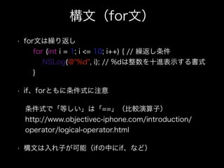 ģforģ
? forĤR귵?
for (int i = 1; i <= 10; i++) { // R?
NSLog(@"%d", i); // %dʮMʾʽ?
}
? ifforȤʽע
ʽǡȤϡ==^ӣ?
http://www.objectivec-iphone.com/introduction/
operator/logical-operator.html
? ĤӤܣifФifʤɣ
 