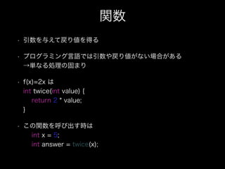 v
? 뤨Ƒꂎä
? ץߥZǤꂎʤϤ?
gʤIι̤ޤ
? f(x)=2x ?
int twice(int value) {?
return 2 * value;?
}
? vӳr?
int x = 5;?
int answer = twice(x);
 