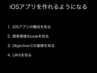 iOSץ褦ˤʤ
1. iOSץΘɤ֪
2. _khXcode֪
3. Objective-CλA֪
4. UIKit֪
 
