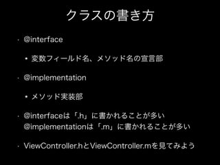 饹Ε
? @interface
ե`᥽åԲ
? @implementation
᥽åɌgװ
? @interfaceϡ.h˕뤳Ȥत?
@implementationϡ.m˕뤳Ȥत
? ViewController.hViewController.mҊƤߤ褦
 