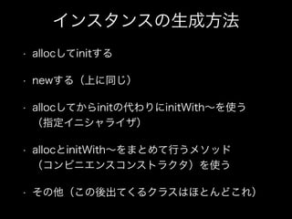 󥹥󥹤ɷ
? allocinit
? new루Ϥͬ
? allocƤinitδinitWithʹ?
ָ˥饤
? allocinitWithޤȤФ᥽å?
ӥ˥󥹥󥹥ȥ饯ʹ
? Ƥ륯饹ϤۤȤɤ죩
 