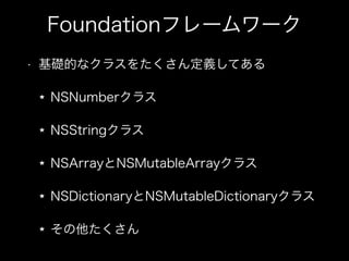 Foundationե``
? AĤʥ饹򤿤xƤ
NSNumber饹
NSString饹
NSArrayNSMutableArray饹
NSDictionaryNSMutableDictionary饹

 