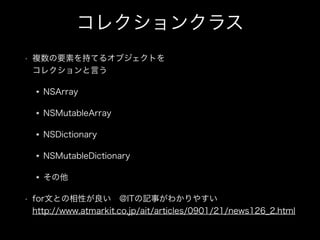 쥯󥯥饹
? }Ҫؤ֤Ƥ륪֥Ȥ?
쥯Ԥ
NSArray
NSMutableArray
NSDictionary
NSMutableDictionary

? forĤȤԤ?@ITӛ¤狼䤹?
http://www.atmarkit.co.jp/ait/articles/0901/21/news126_2.html
 