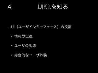 4. UIKit֪
? UI`󥿩`ե`۸
΁_
`T
tϵĤʥ`Y
 