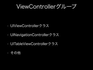 ViewController`
? UIViewController饹
? UINavigationController饹
? UITableViewController饹
? 
 