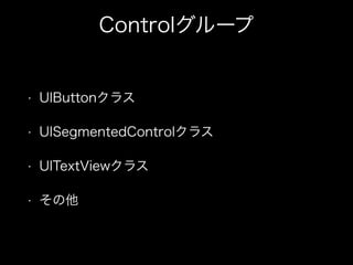 Control`
? UIButton饹
? UISegmentedControl饹
? UITextView饹
? 
 