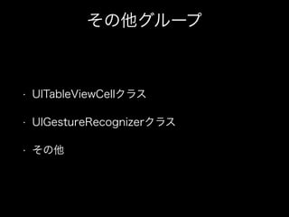 `
? UITableViewCell饹
? UIGestureRecognizer饹
? 
 