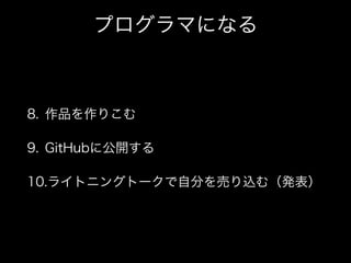 ץޤˤʤ
8. Ʒꤳ
9. GitHub˹_
10.饤ȥ˥󥰥ȩ`Է֤Ӥzࣨk
 