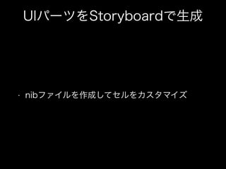 UIѩ`ĤStoryboard
? nibեɤƥ򥫥ޥ
 