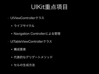 UIKitصĿ
? UIViewController饹
饤ե
Navigation Controllerˤ
? UITableViewController饹
Ҫ
Ĥʥǥꥲ`ȥ᥽å
ɷ
 