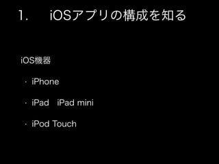 1. iOSץΘɤ֪
iOSC
? iPhone
? iPad iPad mini
? iPod Touch
 