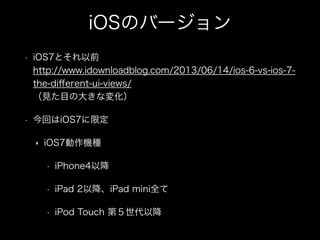 iOSΥЩ`
? iOS7Ȥǰ?
http://www.idownloadblog.com/2013/06/14/ios-6-vs-ios-7-
the-di?erent-ui-views/?
ҊĿδ󤭤ʉ仯
? ؤiOS7޶
? iOS7CN
? iPhone4Խ
? iPad 2ԽiPad miniȫ
? iPod Touch ڣԽ
 
