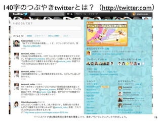 140字のつぶやきtwitterとは？（http://twitter.com）




       イーンスパイア(株) 横田秀珠の著作権を尊重しつつ、是非ノウハウはシェアして行きましょう。   16
 