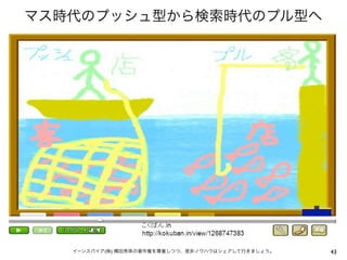 マス時代のプッシュ型から検索時代のプル型へ




   イーンスパイア(株) 横田秀珠の著作権を尊重しつつ、是非ノウハウはシェアして行きましょう。   43
 