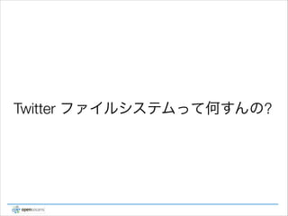 Twitter ファイルシステムって何すんの?

 